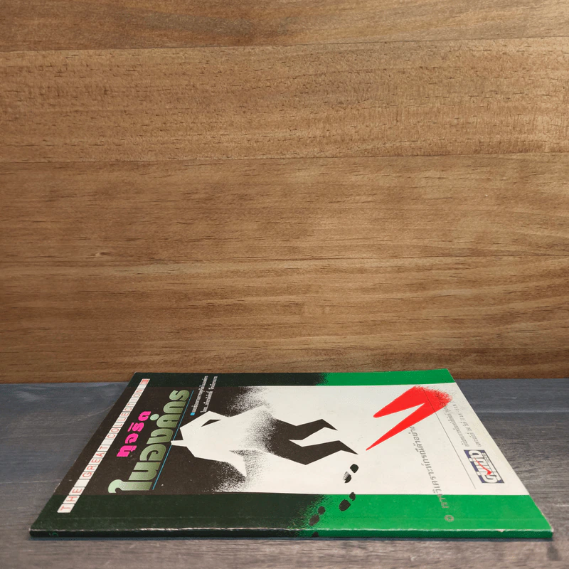 ทุจริตในองค์กร - เกียรติศักดิ์ จีรเธียรนาถ รูปที่ 2