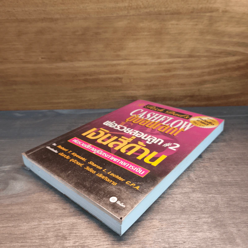 Cashflow Quadrant พ่อรวยสอนลูก #2 เงินสี่ด้าน - Robert T. Kiyosaki รูปที่ 3