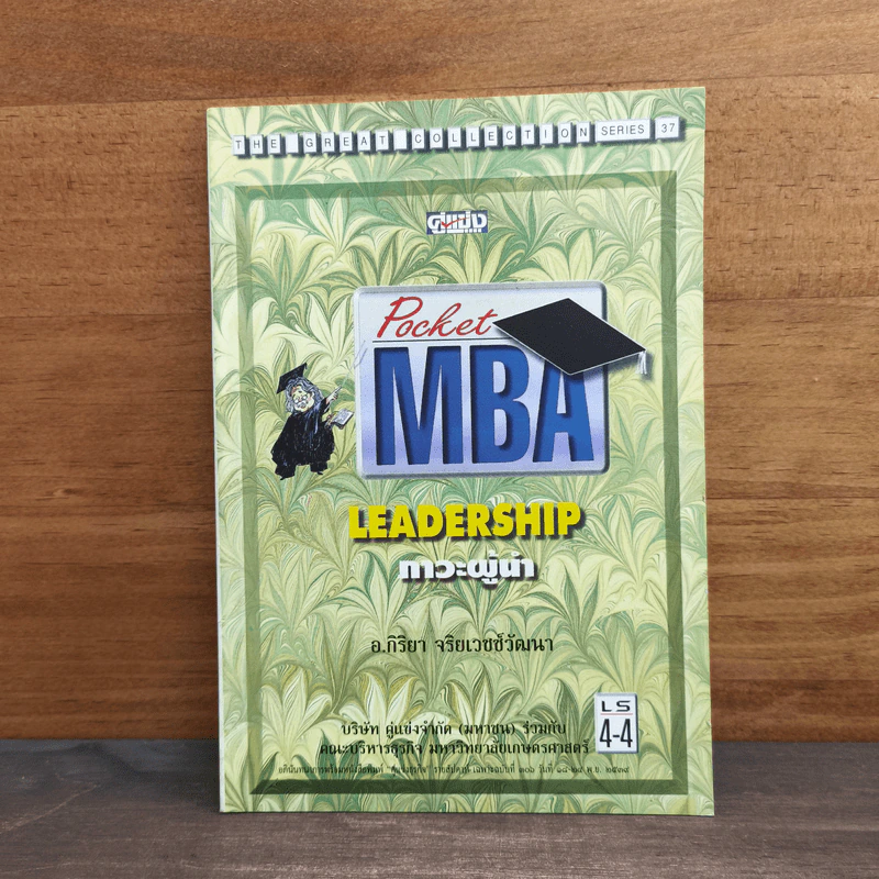 Pocket MBA Leadership ภาวะผู้นำ LS 4-4 รูปที่ 1