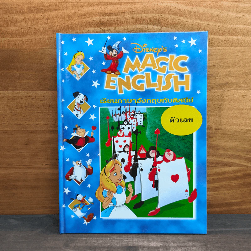 Disney's Magic English เรียนภาษาอังกฤษกับดิสนีย์ ตอน ตัวเลข รูปที่ 1