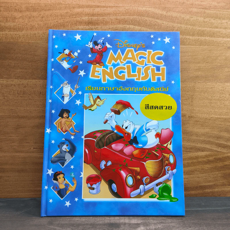 Disney's Magic English เรียนภาษาอังกฤษกับดิสนีย์ ตอน สีสดสวย รูปที่ 1