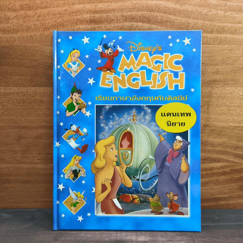 Disney's Magic English เรียนภาษาอังกฤษกับดิสนีย์ ตอน แดนเทพนิยาย รูปที่ 1