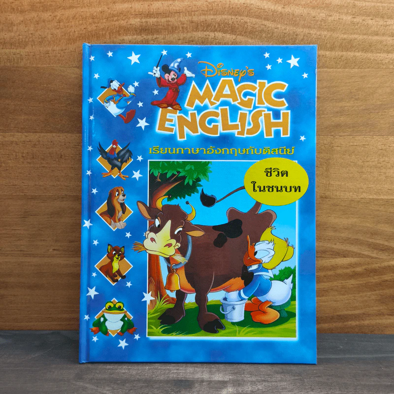 Disney's Magic English เรียนภาษาอังกฤษกับดิสนีย์ ตอน ชีวิตในชนบท รูปที่ 1