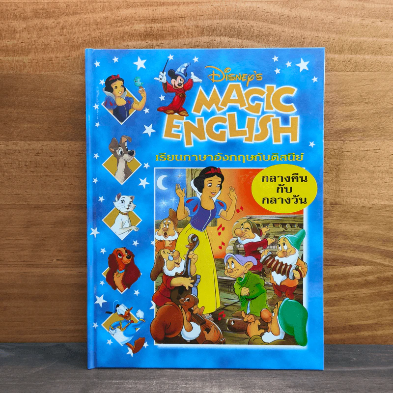 Disney's Magic English เรียนภาษาอังกฤษกับดิสนีย์ ตอน กลางคืน กับ กลางวัน รูปที่ 1