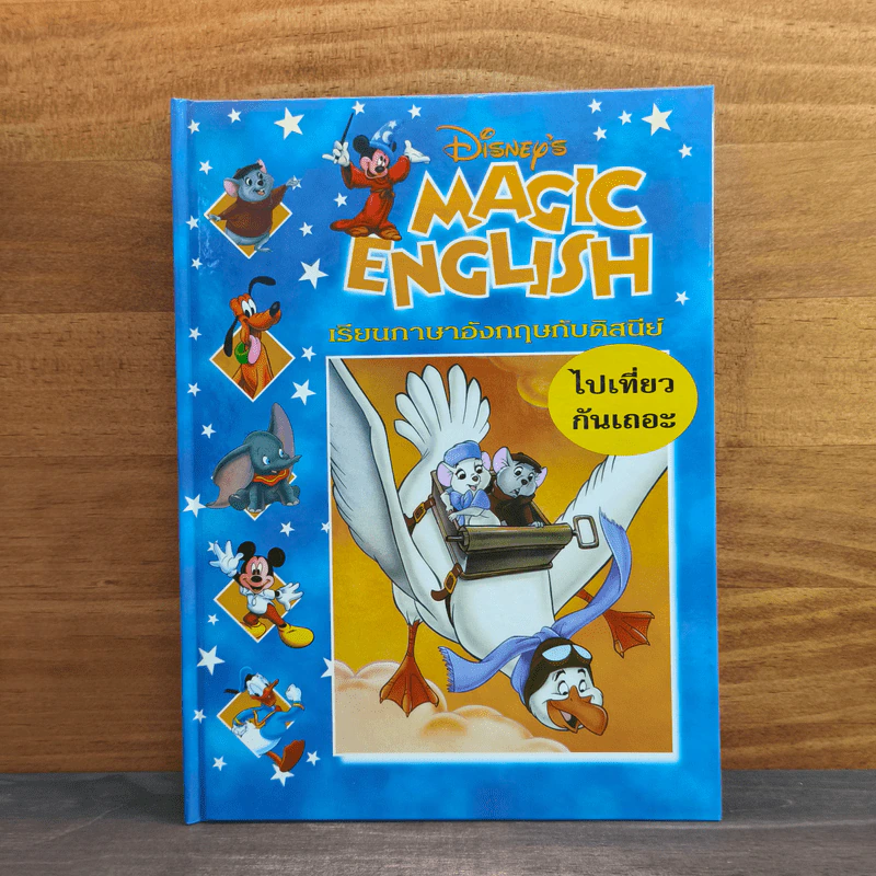 Disney's Magic English เรียนภาษาอังกฤษกับดิสนีย์ ตอน ไปเที่ยวกันเถอะ รูปที่ 1