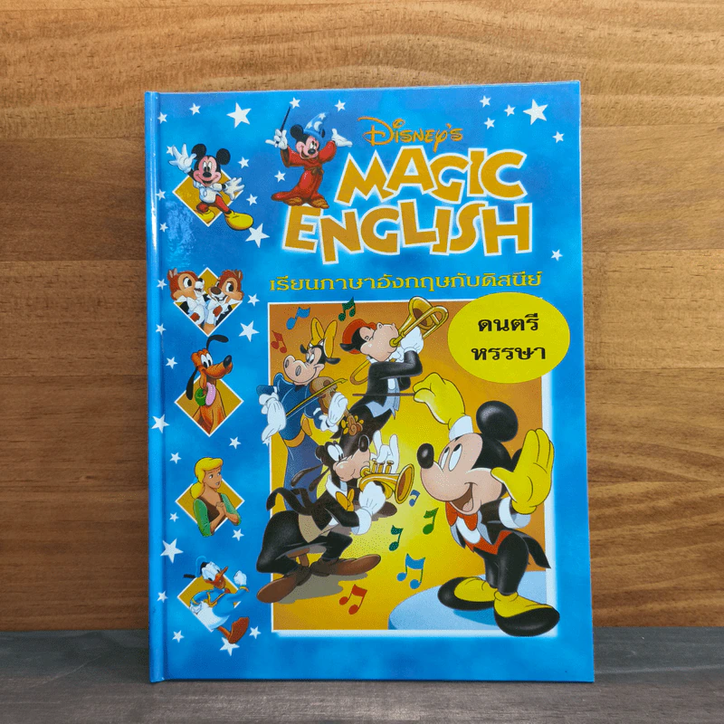 Disney's Magic English เรียนภาษาอังกฤษกับดิสนีย์ ตอน ดนตรีหรรษา รูปที่ 1