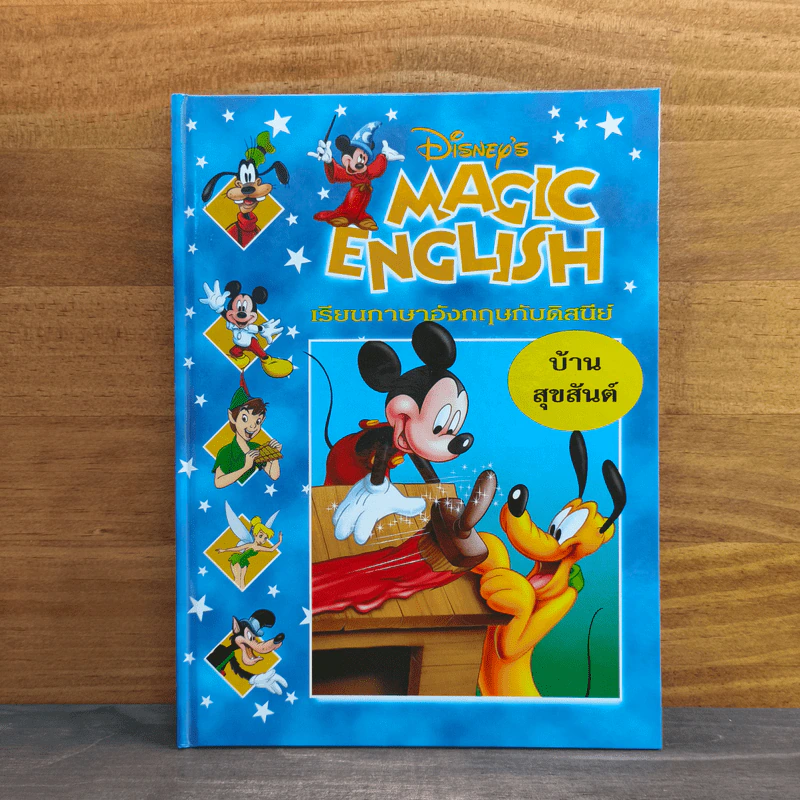 Disney's Magic English เรียนภาษาอังกฤษกับดิสนีย์ ตอน บ้านสุขสันต์ รูปที่ 1