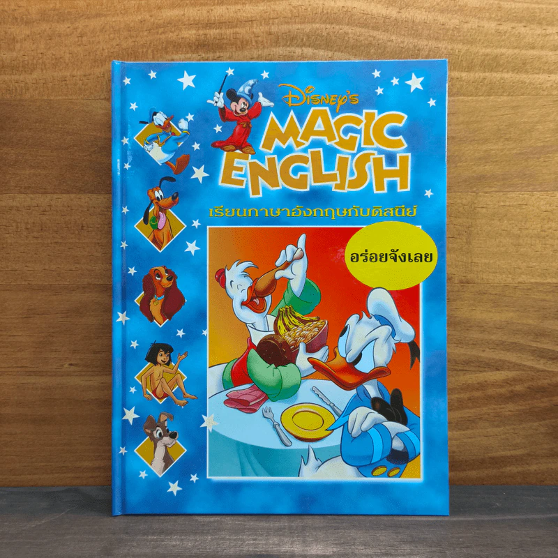 Disney's Magic English เรียนภาษาอังกฤษกับดิสนีย์ ตอน อร่อยจังเลย รูปที่ 1