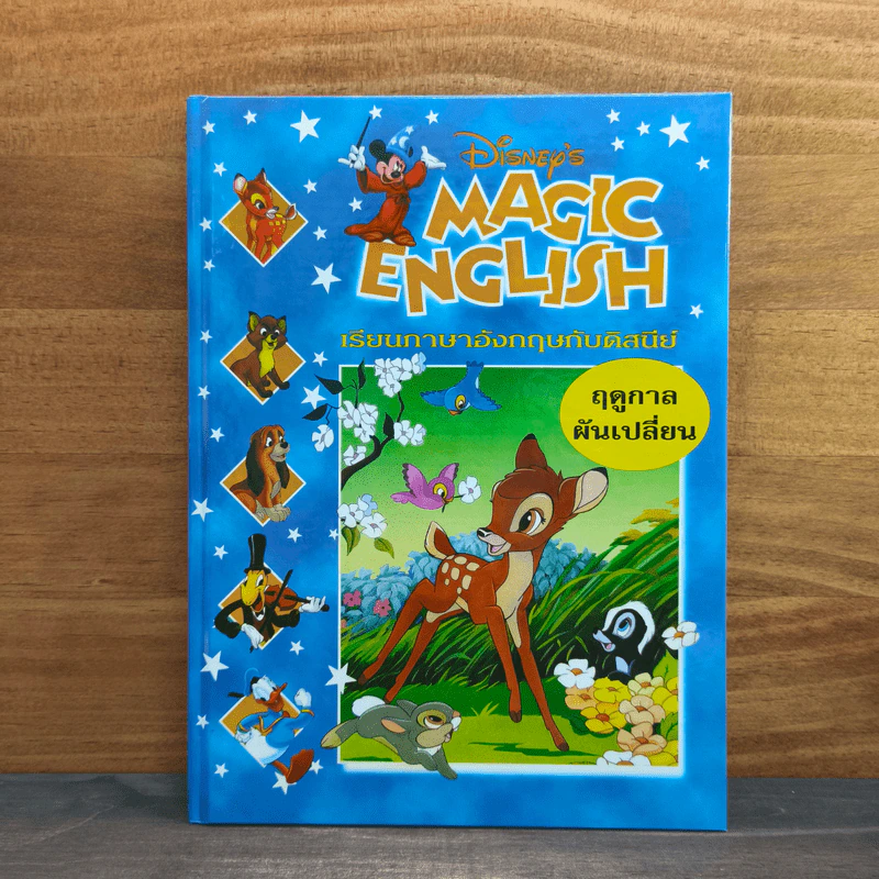 Disney's Magic English เรียนภาษาอังกฤษกับดิสนีย์ ตอน ฤดูกาลผันเปลี่ยน รูปที่ 1
