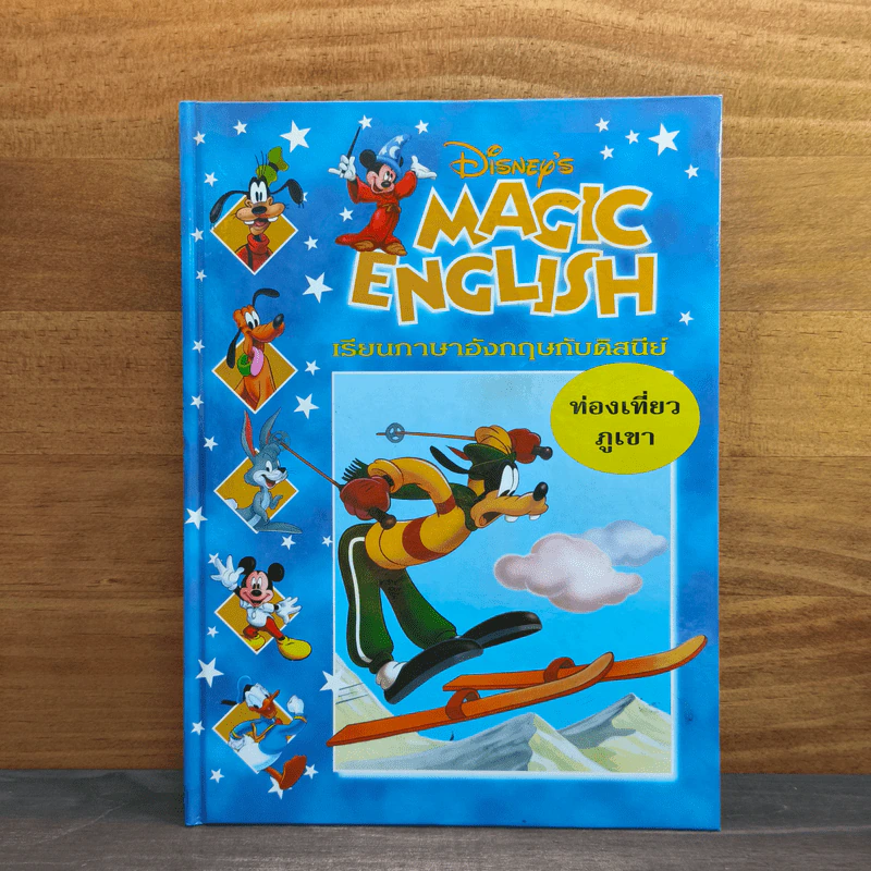 Disney's Magic English เรียนภาษาอังกฤษกับดิสนีย์ ตอน ท่องเที่ยวภูเขา รูปที่ 1