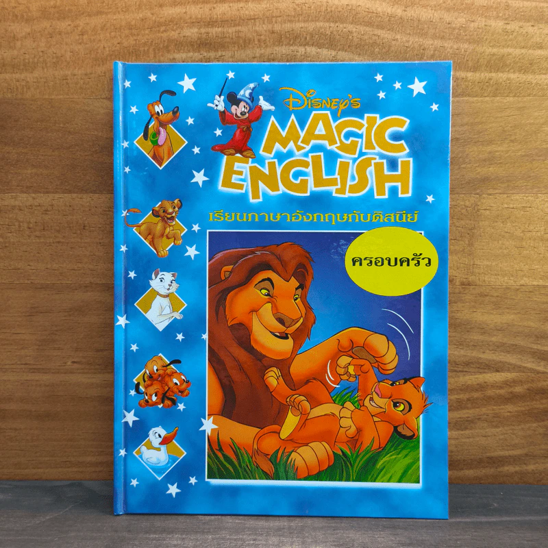 Disney's Magic English เรียนภาษาอังกฤษกับดิสนีย์ ตอน ครอบครัว รูปที่ 1