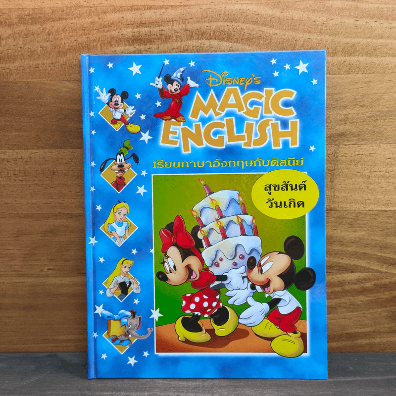Disney's Magic English เรียนภาษาอังกฤษกับดิสนีย์ ตอน สุขสันต์วันเกิด รูปที่ 1