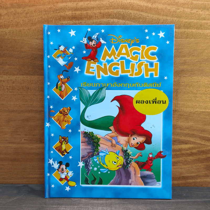 Disney's Magic English เรียนภาษาอังกฤษกับดิสนีย์ ตอน ผองเพื่อน รูปที่ 1