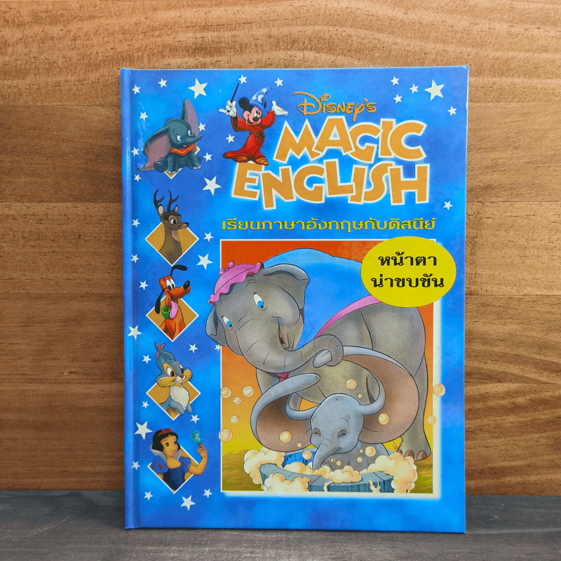 Disney's Magic English เรียนภาษาอังกฤษกับดิสนีย์ ตอน หน้าตาน่าขบขัน รูปที่ 1