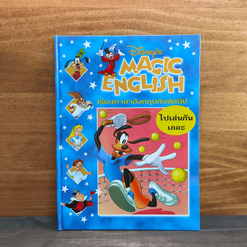 Disney's Magic English เรียนภาษาอังกฤษกับดิสนีย์ ตอน ไปเล่นกันเถอะ รูปที่ 1