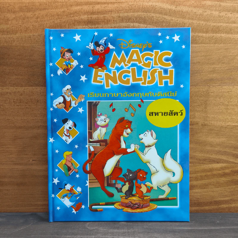 Disney's Magic English เรียนภาษาอังกฤษกับดิสนีย์ ตอน สหายสัตว์ รูปที่ 1