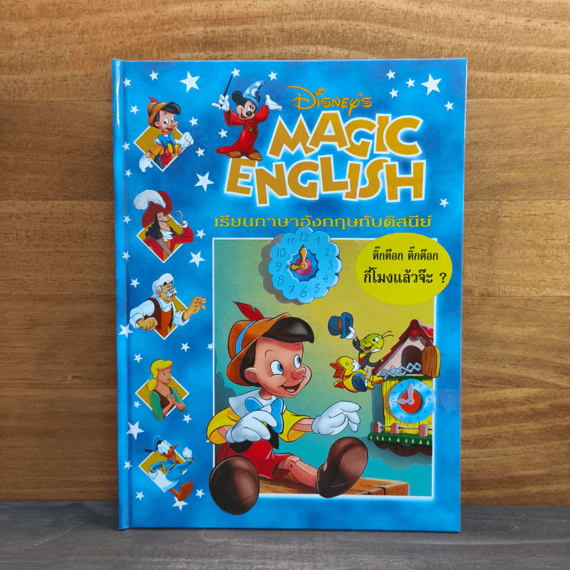 Disney's Magic English เรียนภาษาอังกฤษกับดิสนีย์ ตอน ติ๊กต๊อก ติ๊กต๊อก กี่โมงแล้วจ๊ะ? รูปที่ 1