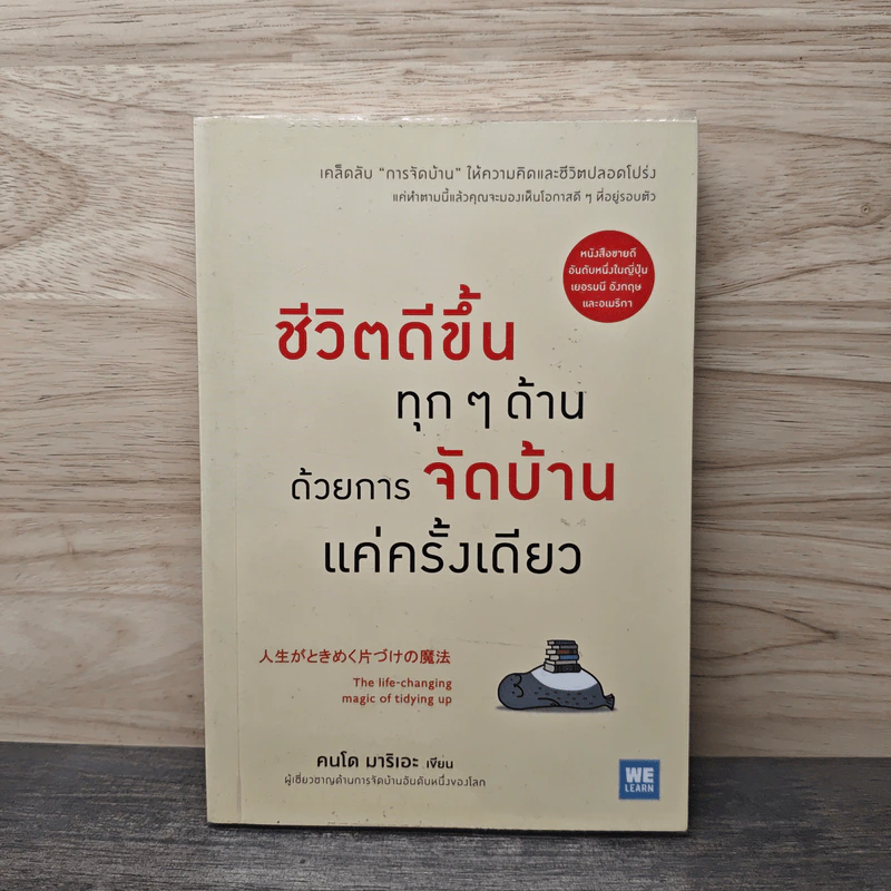 ชีวิตดีขึ้นทุกๆด้านด้วยการจัดบ้านแค่ครั้งเดียว - คนโด มาริเอะ รูปที่ 1