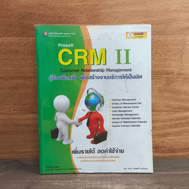 Prosoft CRM II ผู้ช่วยมือหนึ่ง เพื่อสร้างงานบริการให้เป็นเลิศ รูปที่ 1