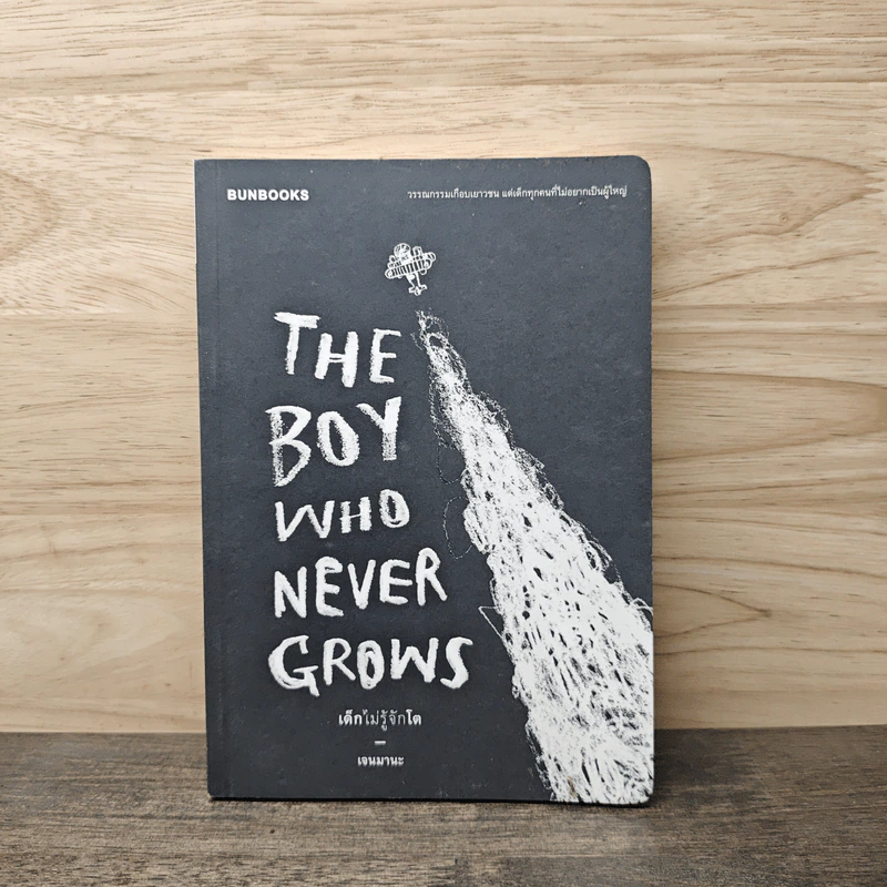 The Boy Who Never Grows เด็กไม่รู้จักโต - เจนมานะ รูปที่ 1