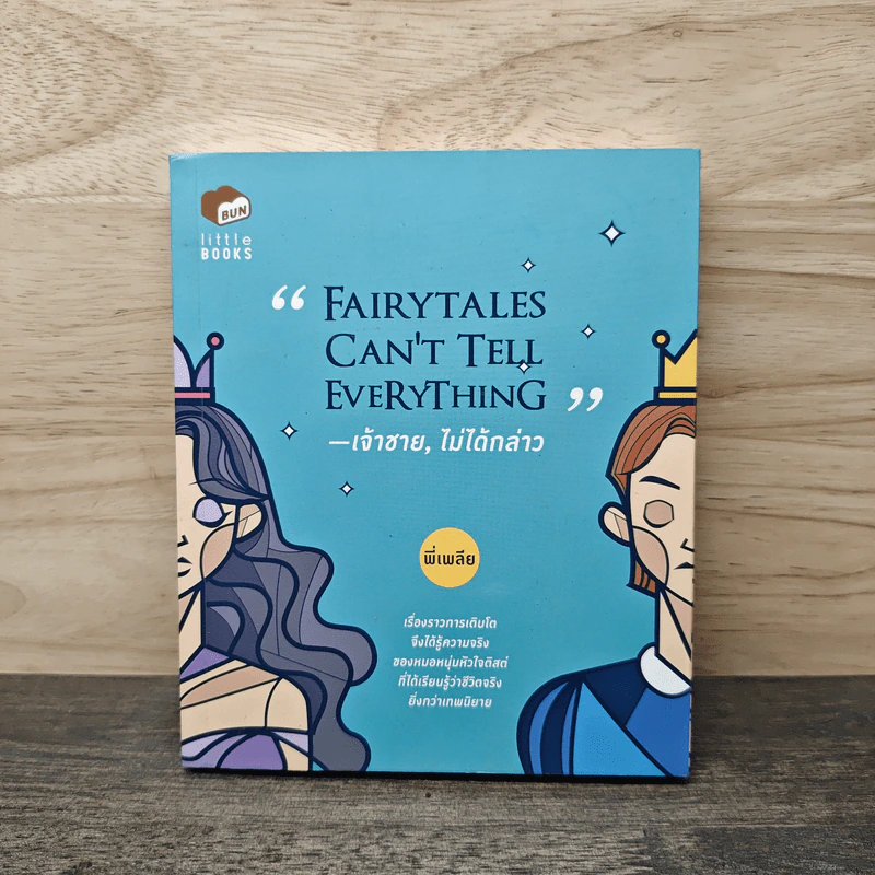 Fairytales Can't Tell Everything เจ้าชาย, ไม่ได้กล่าว - พี่เพลีย รูปที่ 1