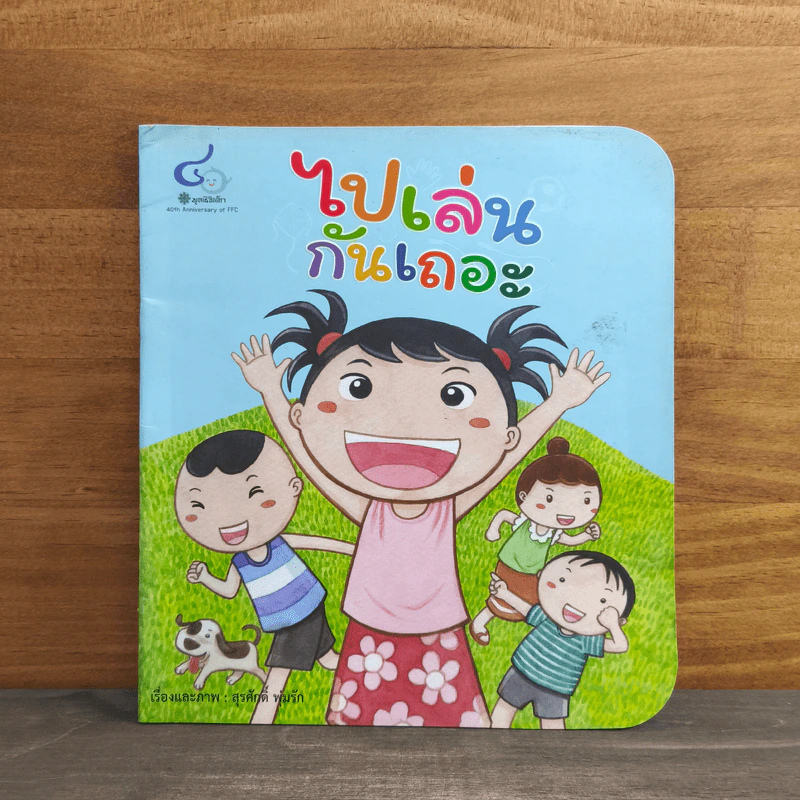 ไปเล่นกันเถอะ - สุรศักดิ์ พุ่มรัก รูปที่ 1