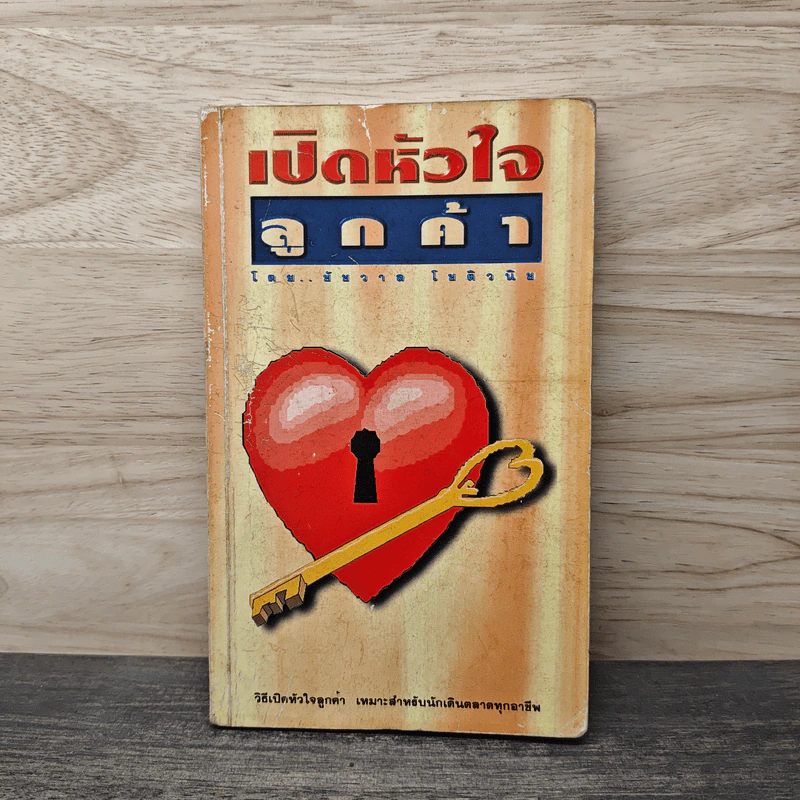 เปิดหัวใจลูกค้า - ชัชวาล โชติวนิช รูปที่ 1