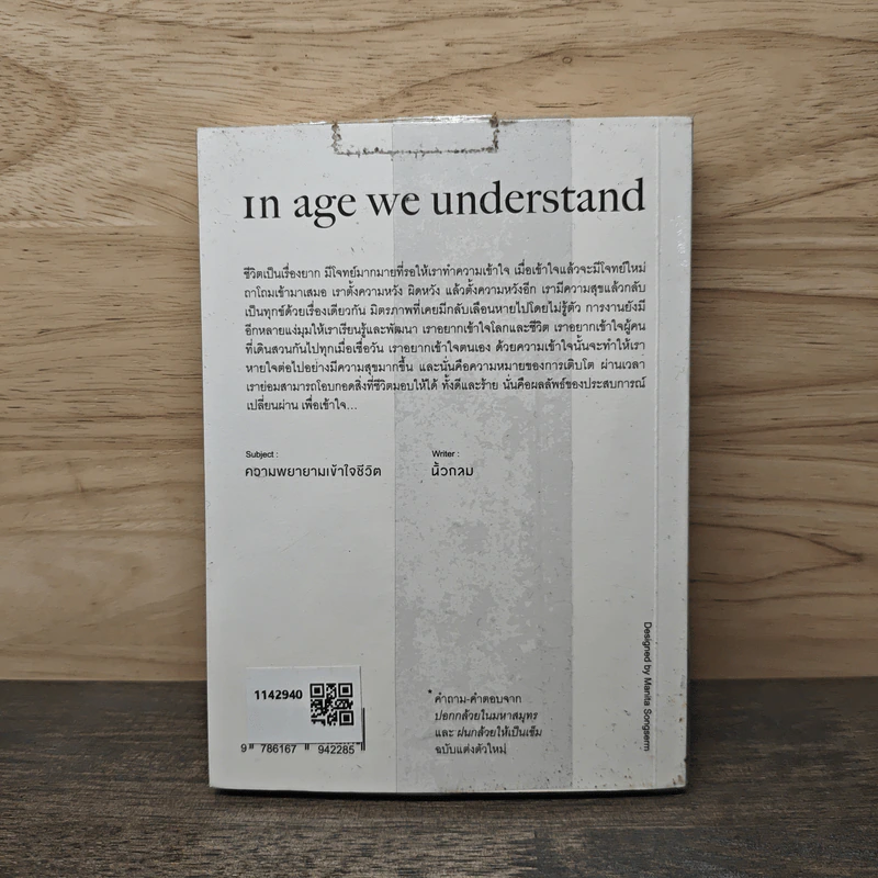 In Age We Understand ความพยายามเข้าใจชีวิต - นิ้วกลม รูปที่ 5