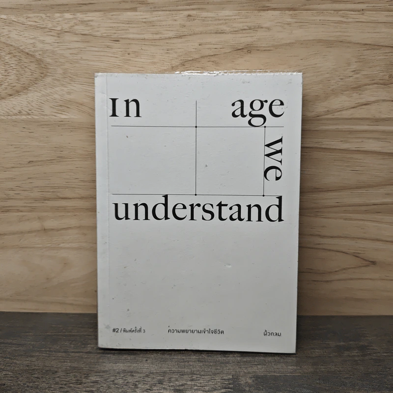 In Age We Understand ความพยายามเข้าใจชีวิต - นิ้วกลม รูปที่ 1