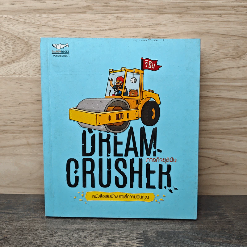 Dream Crusher ภารกิจยุติฝัน - วิชัย มาตกุล รูปที่ 1