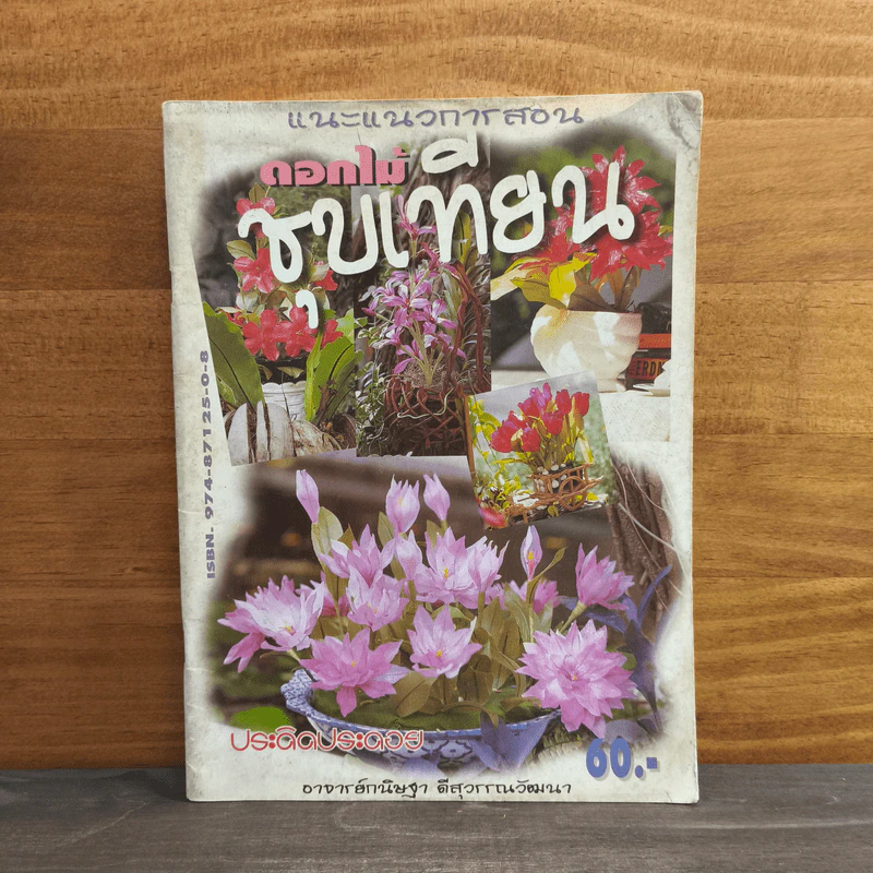 ดอกไม้ชุบเทียน - ประดิดประดอย รูปที่ 1