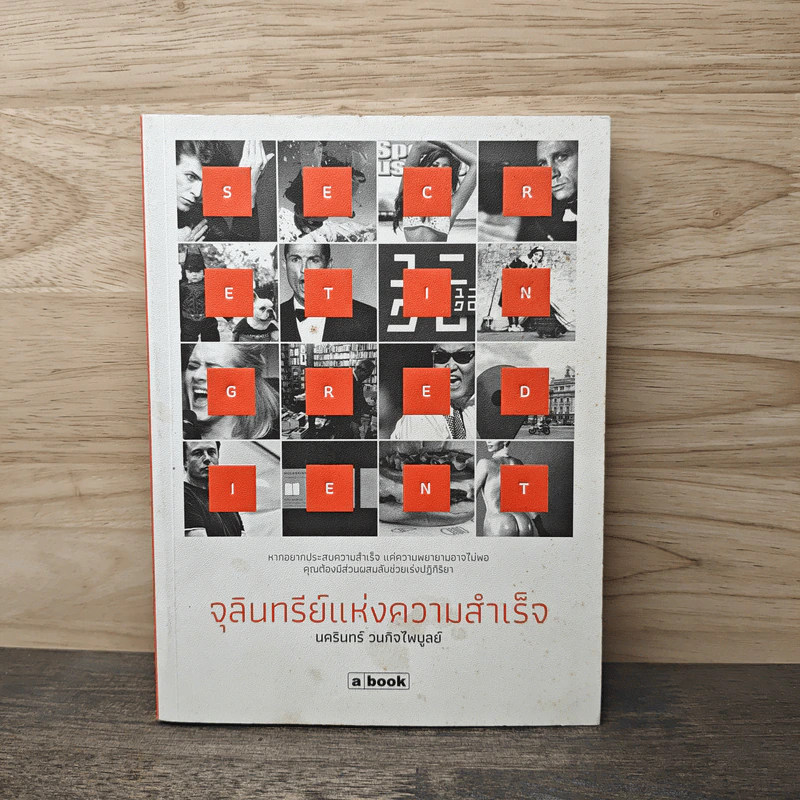 จุลินทรีย์แห่งความสำเร็จ - นครินทร์ วนกิจไพบูลย์ รูปที่ 1