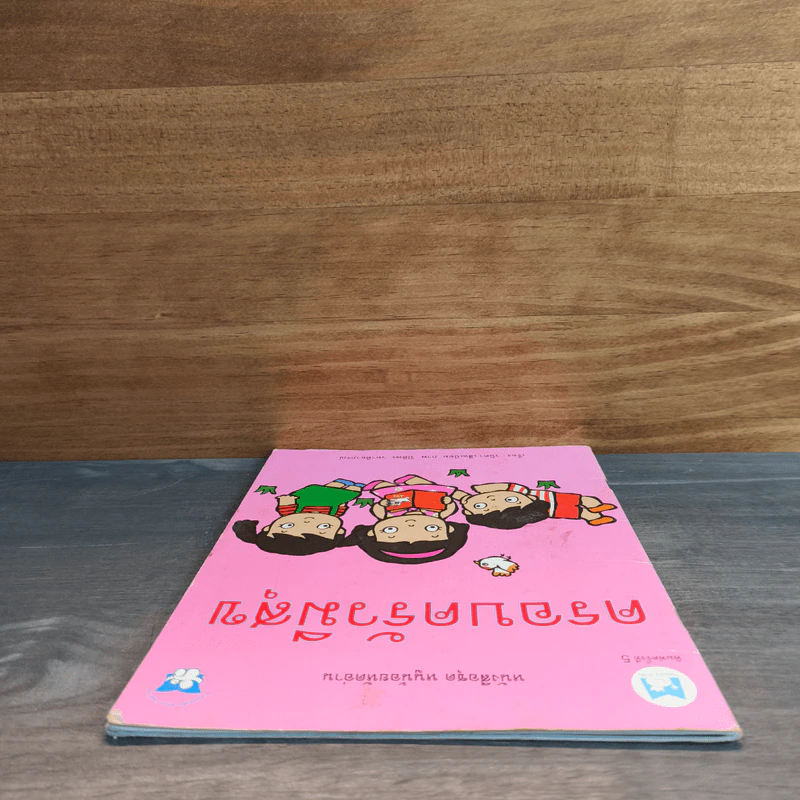 หนังสือชุด หนูน้อยหัดอ่าน ครอบครัวมีความสุข - วนิดา เสือเนียม รูปที่ 4