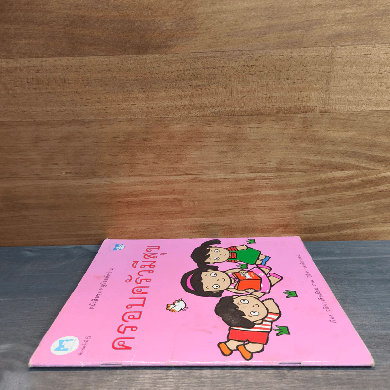 หนังสือชุด หนูน้อยหัดอ่าน ครอบครัวมีความสุข - วนิดา เสือเนียม รูปที่ 2