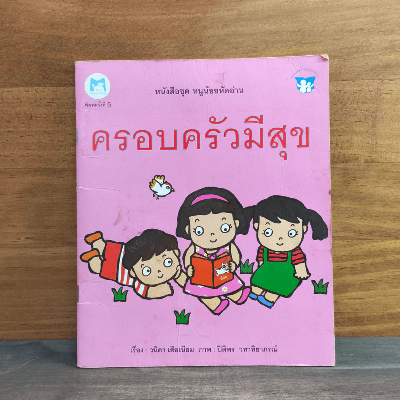หนังสือชุด หนูน้อยหัดอ่าน ครอบครัวมีความสุข - วนิดา เสือเนียม รูปที่ 1