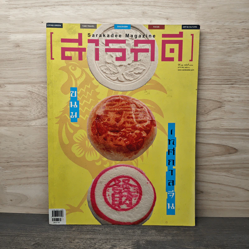 Feature Magazine สารคดี ฉบับที่ 383 เทศกาลขนมจีน รูปที่ 1