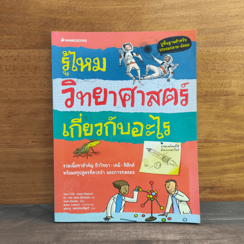 รู้ไหมวิทยาศาสตร์เกี่ยวกับอะไร รูปที่ 1
