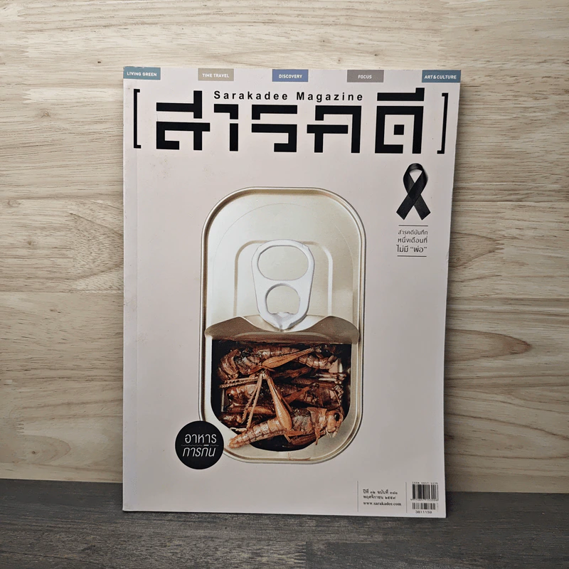 Feature Magazine สารคดี ฉบับที่ 181 พ.ย.2559 รูปที่ 1