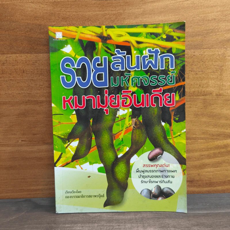 รวยล้นฝักมหัศจรรย์หมามุ่ยอินเดีย - กองบรรณาธิการสถาพรบุ๊คส์ รูปที่ 1