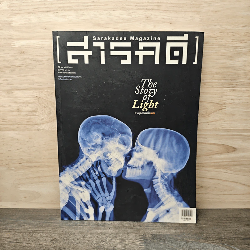 สารคดี ปีที่ 31 ฉบับที่ 370 ธ.ค.2558 The Story of Light อานุภาพแห่งแสง รูปที่ 1