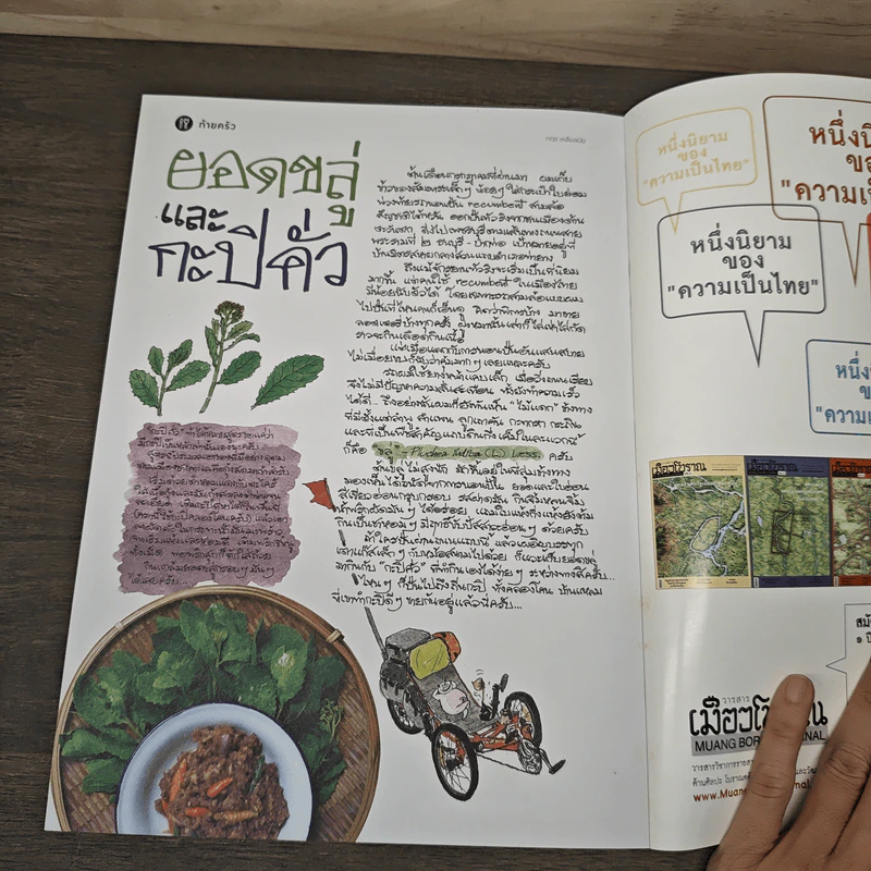 สารคดี ปีที่ 32 ฉบับที่ 390 ส.ค.2560 รูปที่ 9