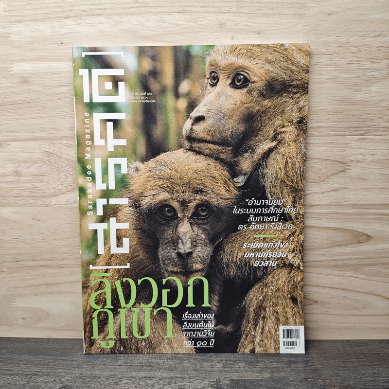 สารคดี ปีที่ 32 ฉบับที่ 390 ส.ค.2560 รูปที่ 1