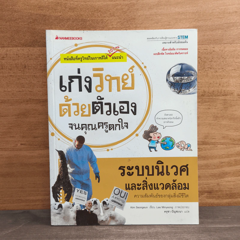 เก่งวิทย์ด้วยตัวเองจนคุณครูตกใจ : ระบบนิเวศและสิ่งแวดล้อม - Kim Seongeun รูปที่ 1