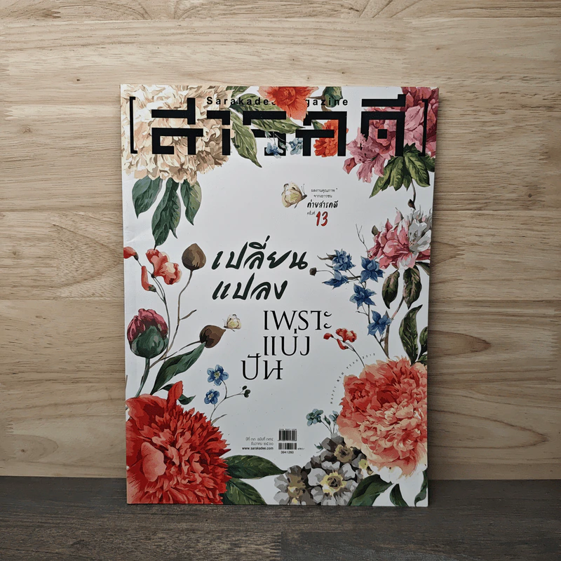 สารคดี ฉบับที่ 394 ธันวาคม 2560 รูปที่ 1