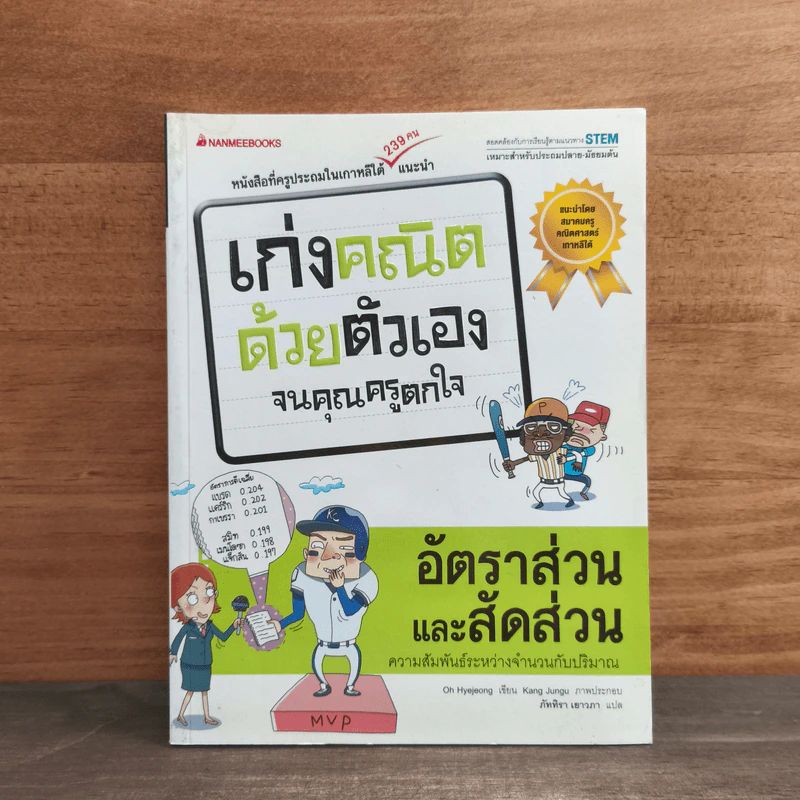 เก่งคณิตด้วยตัวเองจนคุณครูตกใจ : อัตราส่วนและสัดส่วน รูปที่ 1