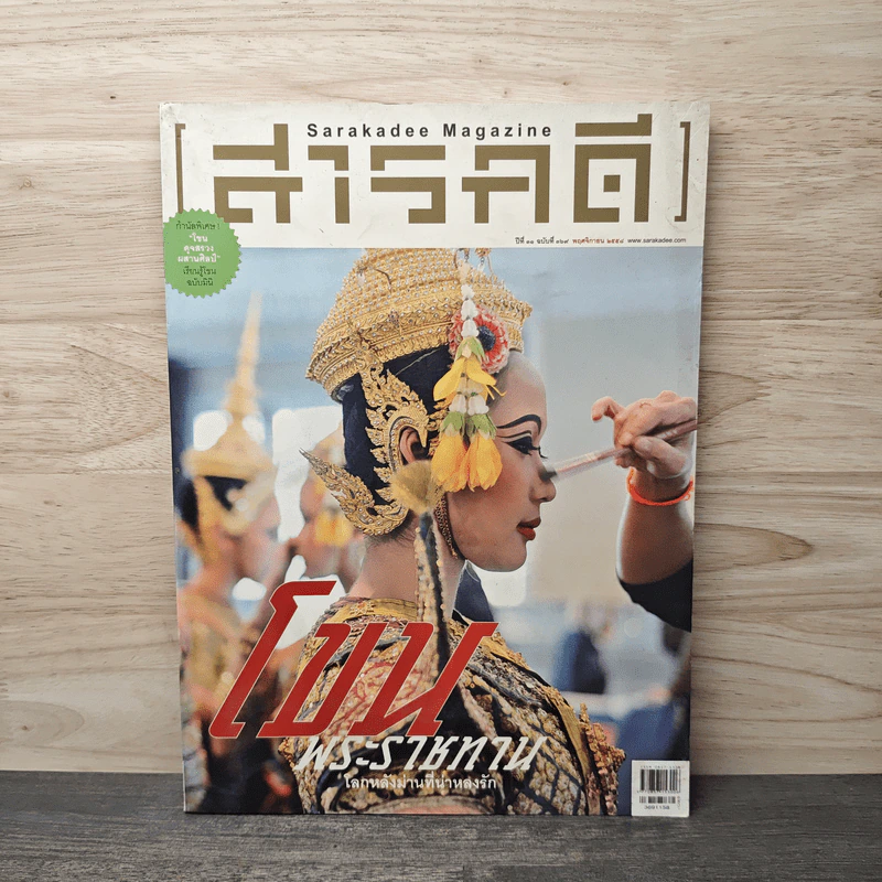 Feature Magazine สารคดี ฉบับที่ 369 พ.ย.2558 รูปที่ 1