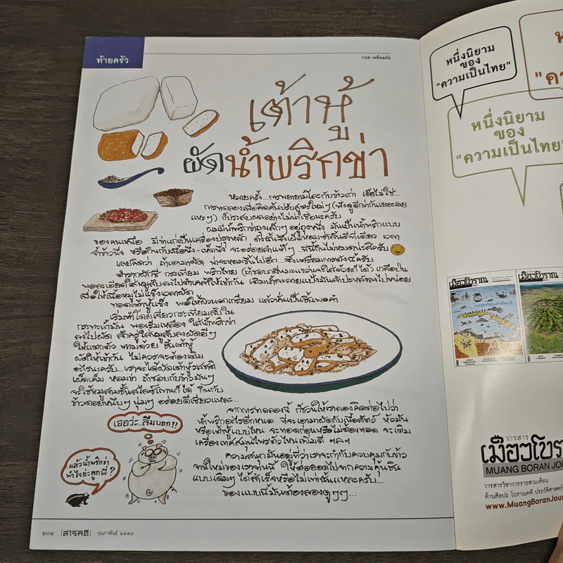สารคดี ปีที่ 31 ฉบับที่ 372 ก.พ.2559 รูปที่ 9