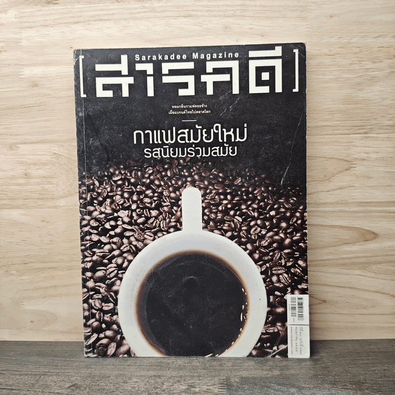 สารคดี ฉบับที่ 327 พ.ค.2555 กาแฟสมัยใหม่ รสนิยมร่วมสมัย รูปที่ 1