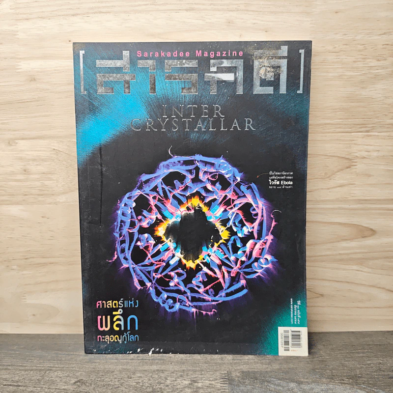 สารคดี ปีที่ 30 ฉบับที่ 358 ธ.ค.2557 รูปที่ 1