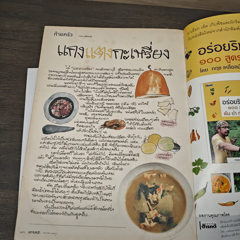 สารคดี ปีที่ 30 ฉบับที่ 359 ม.ค.2558 รูปที่ 9